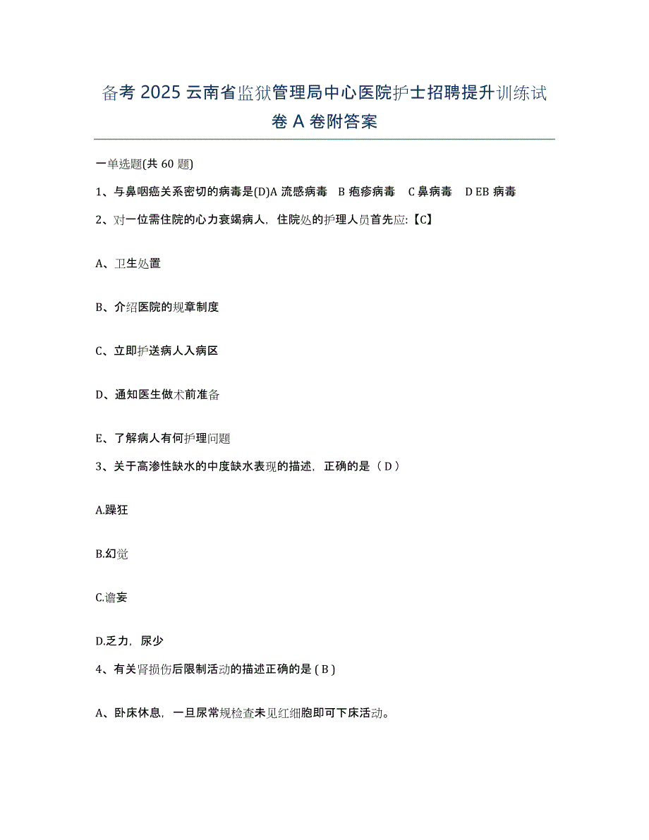 备考2025云南省监狱管理局中心医院护士招聘提升训练试卷A卷附答案_第1页