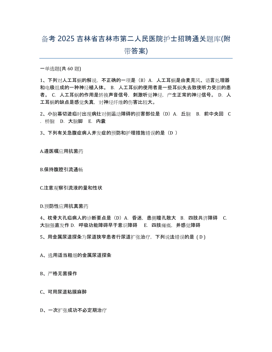 备考2025吉林省吉林市第二人民医院护士招聘通关题库(附带答案)_第1页