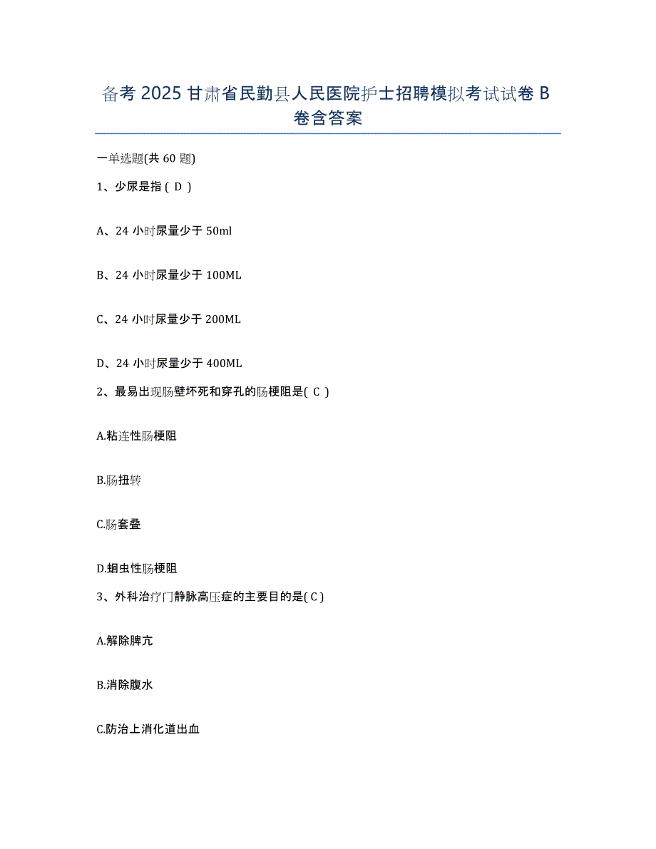 备考2025甘肃省民勤县人民医院护士招聘模拟考试试卷B卷含答案_第1页