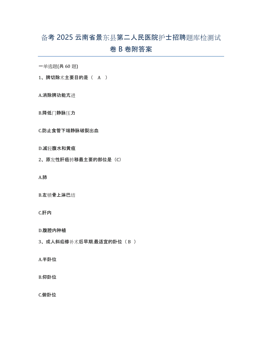 备考2025云南省景东县第二人民医院护士招聘题库检测试卷B卷附答案_第1页