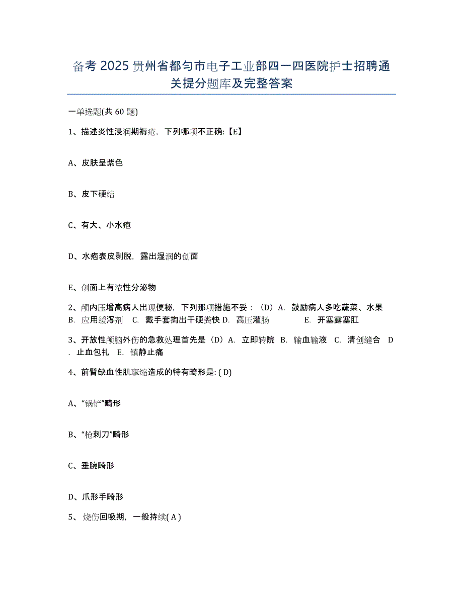 备考2025贵州省都匀市电子工业部四一四医院护士招聘通关提分题库及完整答案_第1页