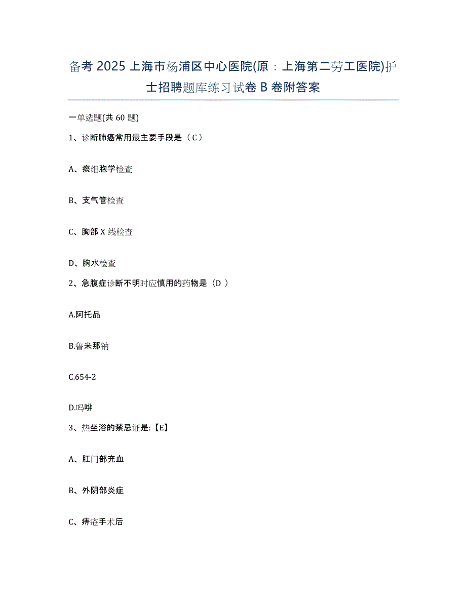 备考2025上海市杨浦区中心医院(原：上海第二劳工医院)护士招聘题库练习试卷B卷附答案_第1页