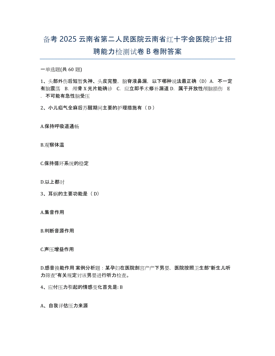 备考2025云南省第二人民医院云南省红十字会医院护士招聘能力检测试卷B卷附答案_第1页