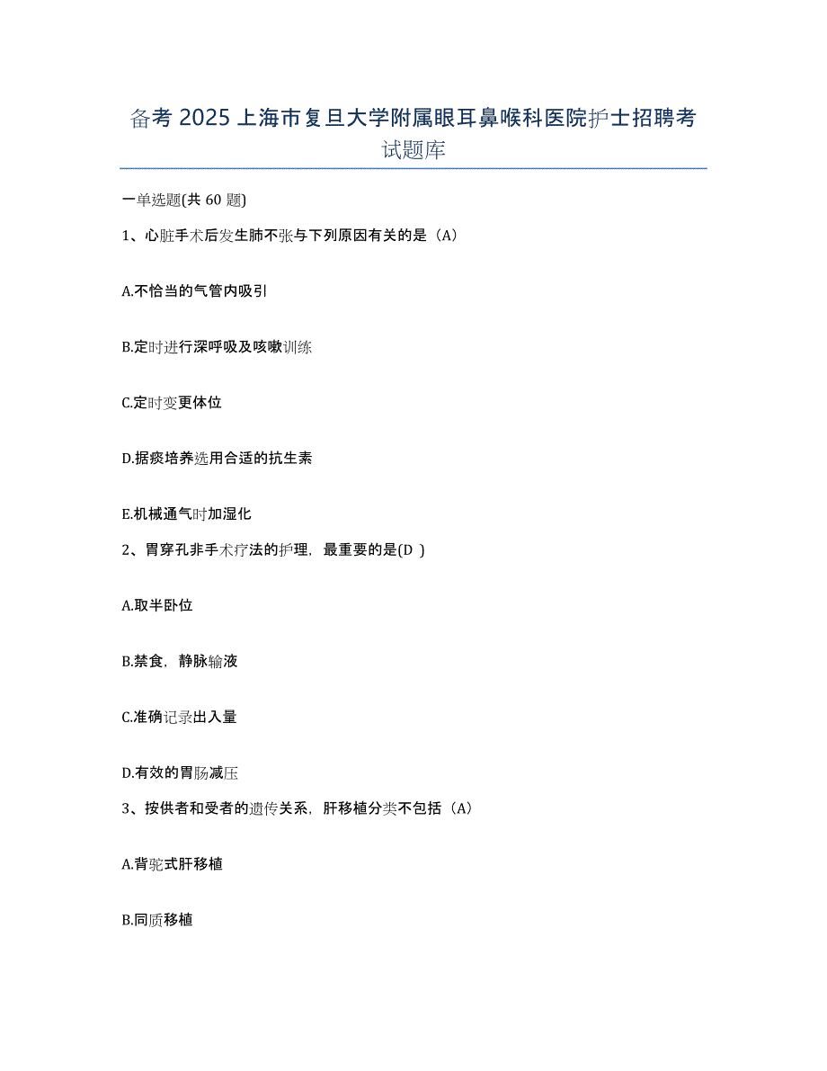 备考2025上海市复旦大学附属眼耳鼻喉科医院护士招聘考试题库_第1页