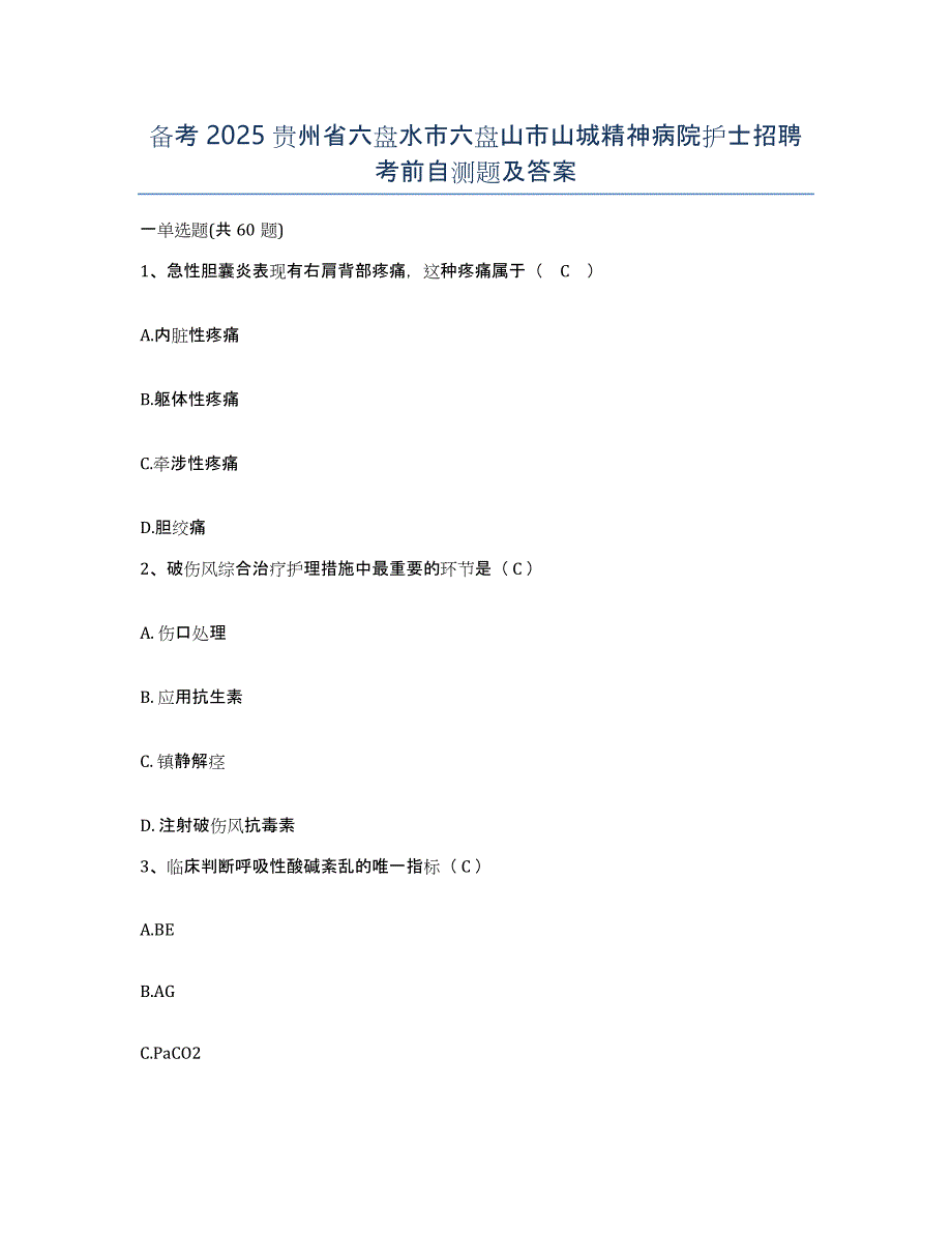 备考2025贵州省六盘水市六盘山市山城精神病院护士招聘考前自测题及答案_第1页