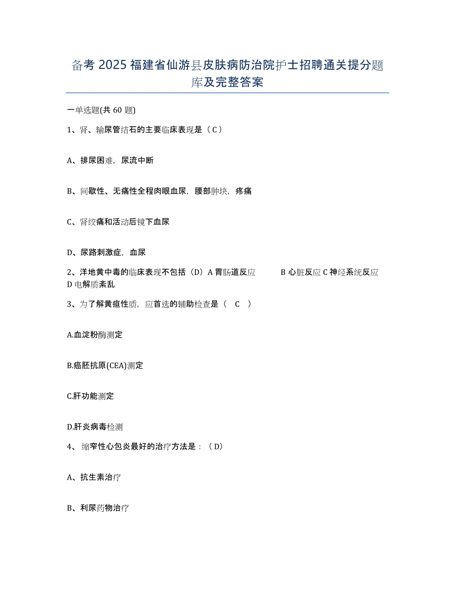 备考2025福建省仙游县皮肤病防治院护士招聘通关提分题库及完整答案_第1页