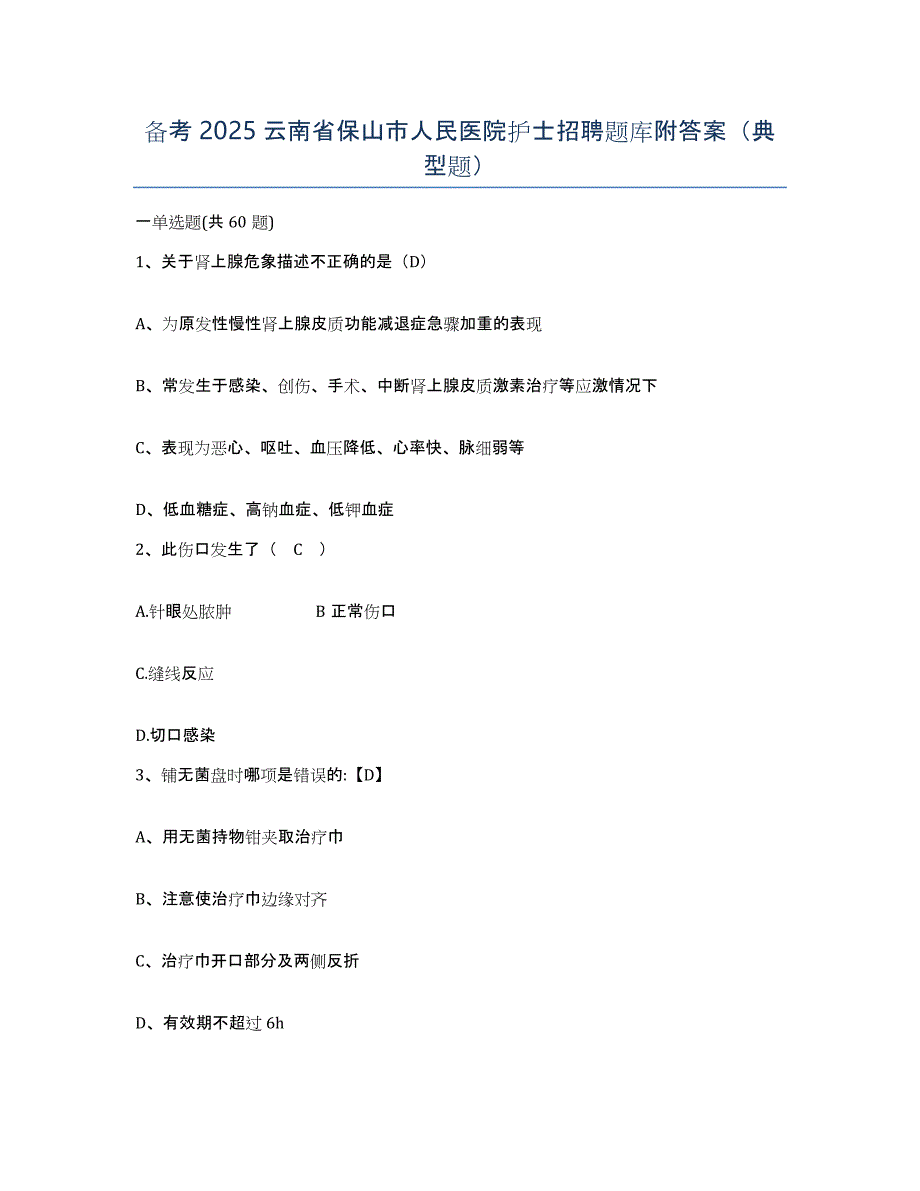 备考2025云南省保山市人民医院护士招聘题库附答案（典型题）_第1页