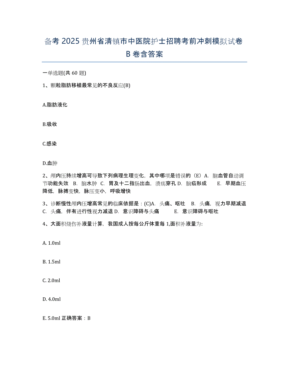 备考2025贵州省清镇市中医院护士招聘考前冲刺模拟试卷B卷含答案_第1页