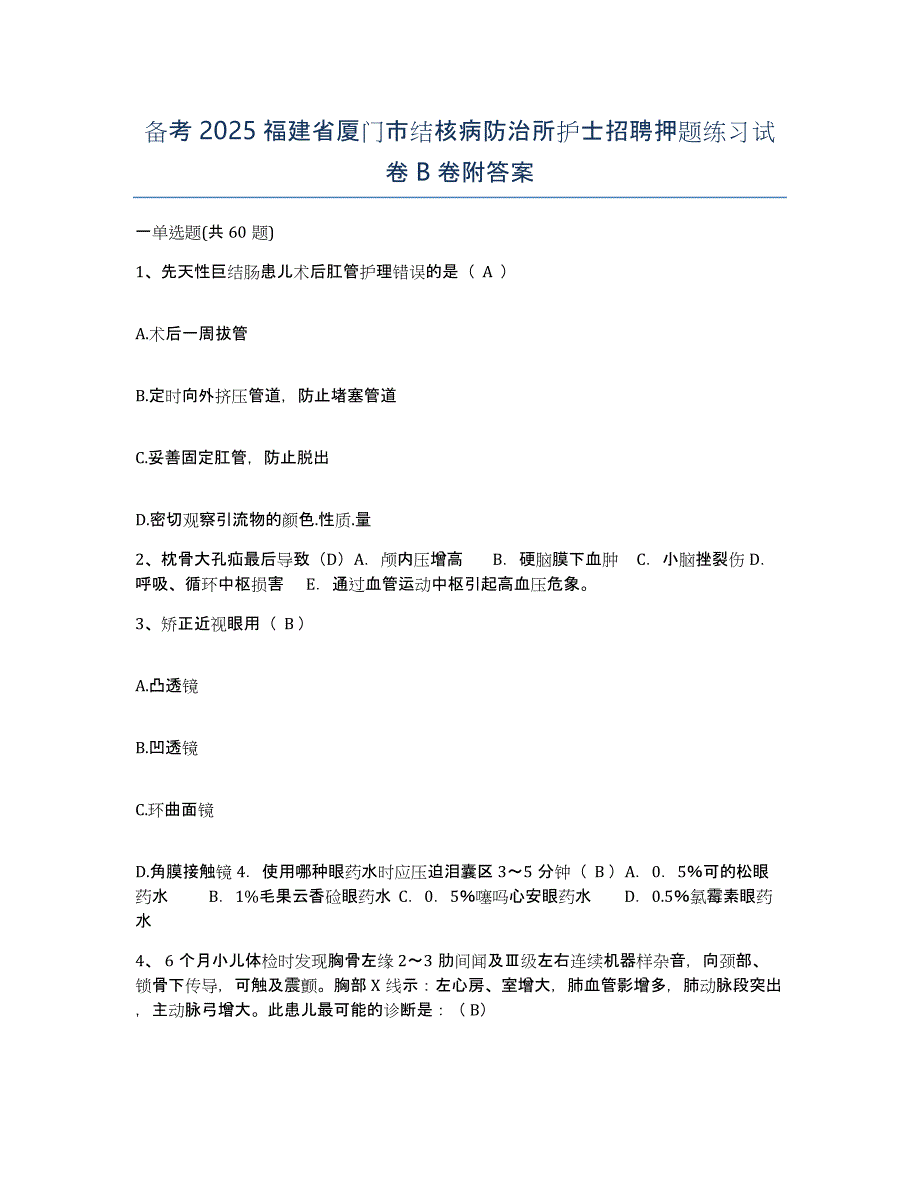 备考2025福建省厦门市结核病防治所护士招聘押题练习试卷B卷附答案_第1页