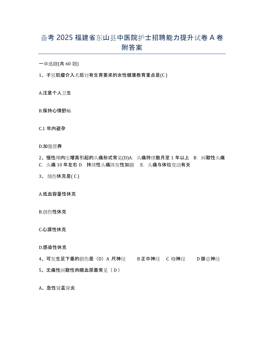 备考2025福建省东山县中医院护士招聘能力提升试卷A卷附答案_第1页