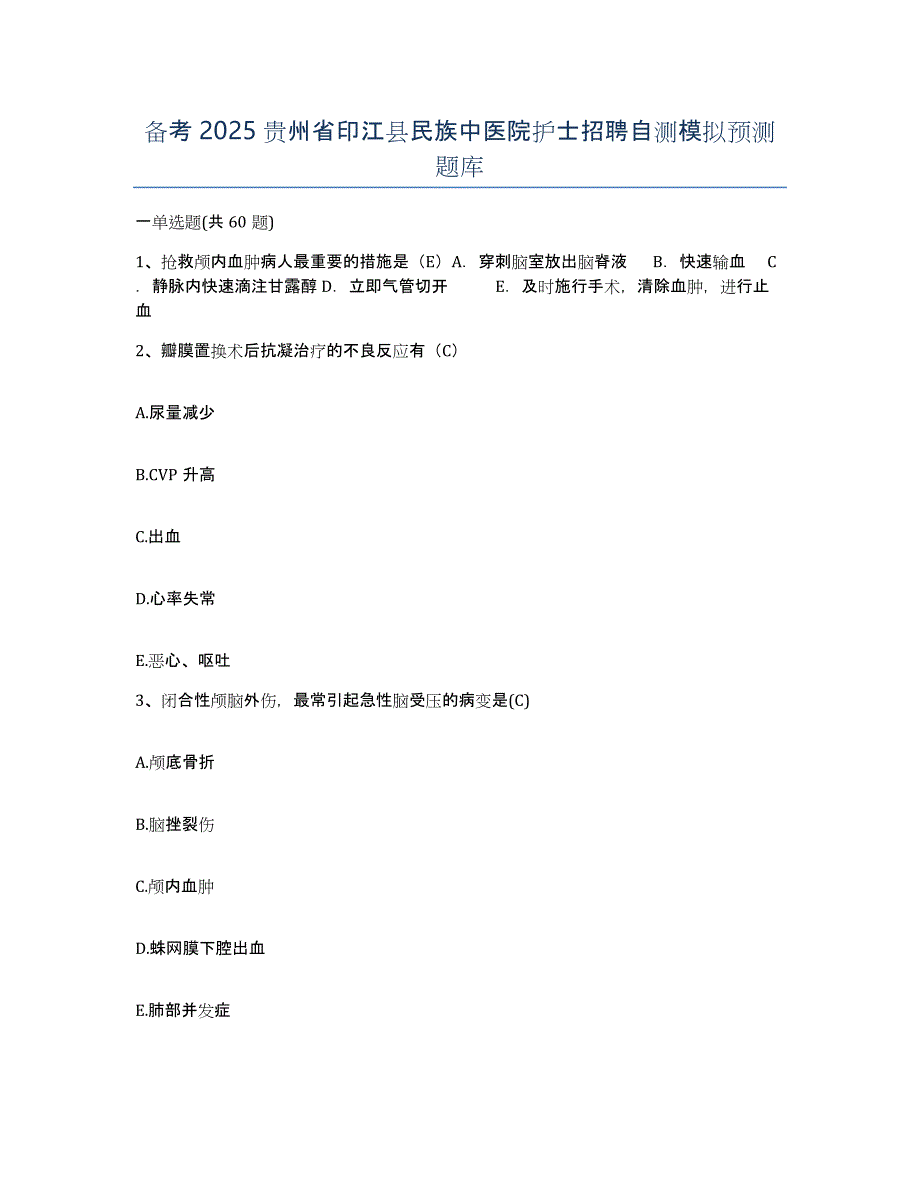 备考2025贵州省印江县民族中医院护士招聘自测模拟预测题库_第1页