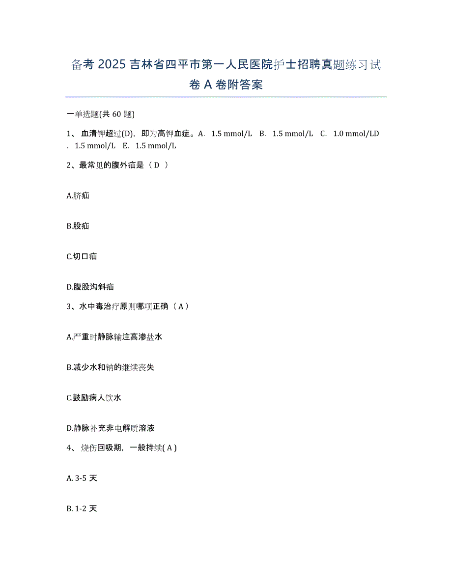 备考2025吉林省四平市第一人民医院护士招聘真题练习试卷A卷附答案_第1页