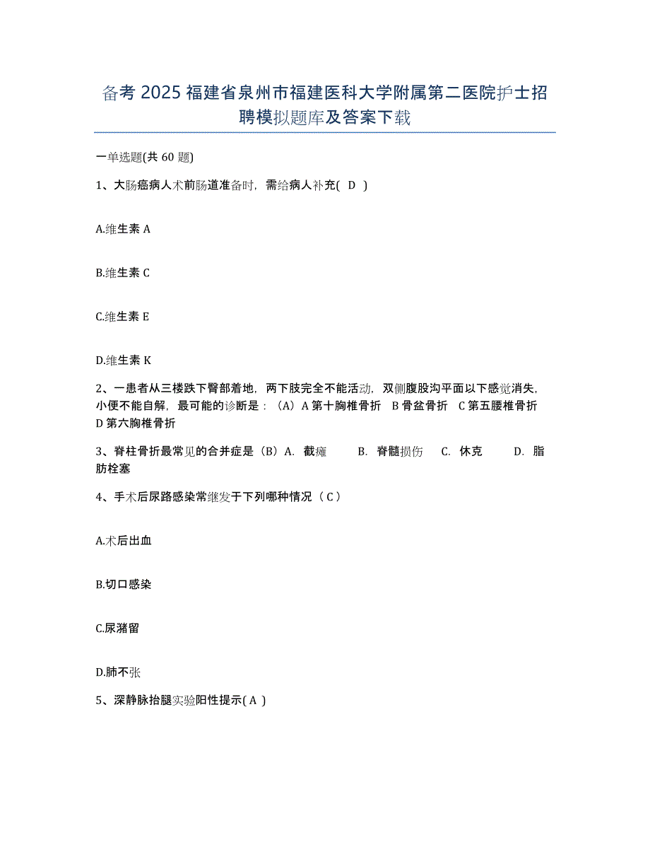 备考2025福建省泉州市福建医科大学附属第二医院护士招聘模拟题库及答案_第1页