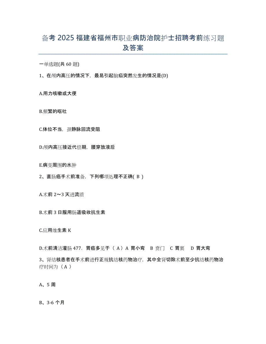 备考2025福建省福州市职业病防治院护士招聘考前练习题及答案_第1页