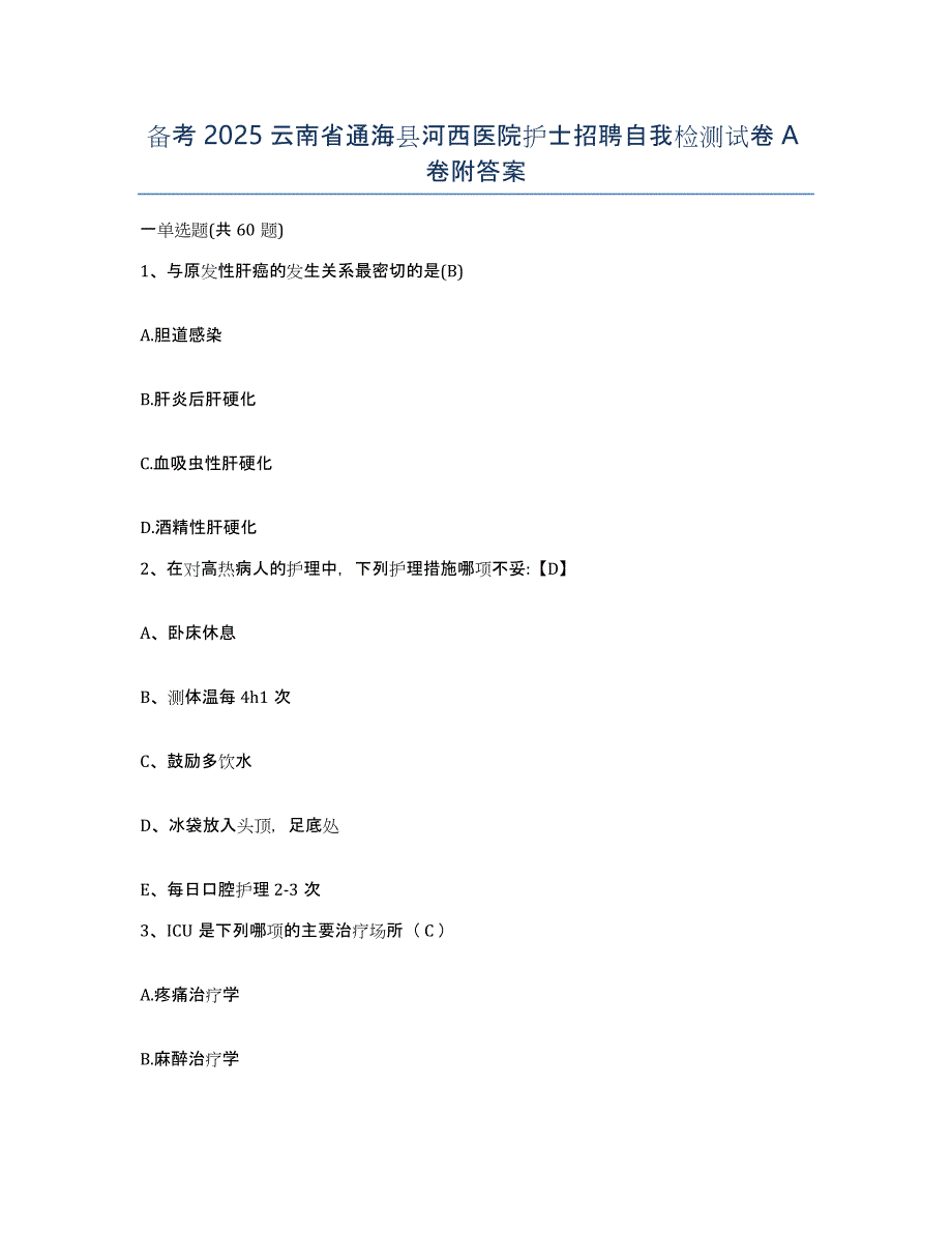 备考2025云南省通海县河西医院护士招聘自我检测试卷A卷附答案_第1页