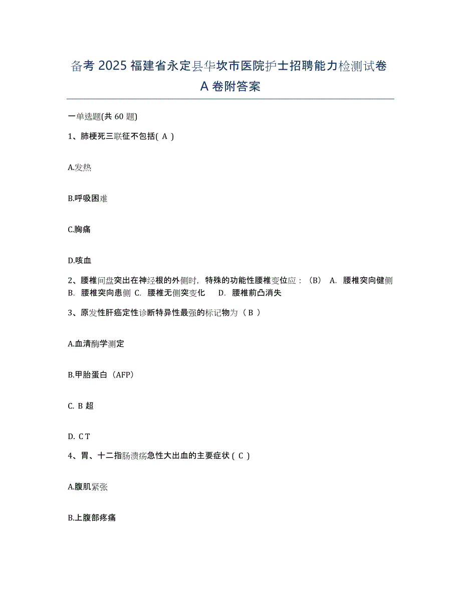 备考2025福建省永定县华坎市医院护士招聘能力检测试卷A卷附答案_第1页