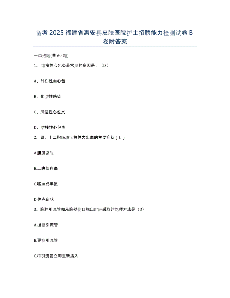 备考2025福建省惠安县皮肤医院护士招聘能力检测试卷B卷附答案_第1页