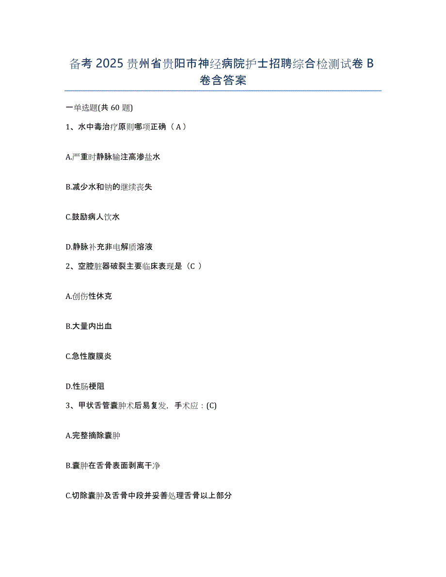 备考2025贵州省贵阳市神经病院护士招聘综合检测试卷B卷含答案_第1页