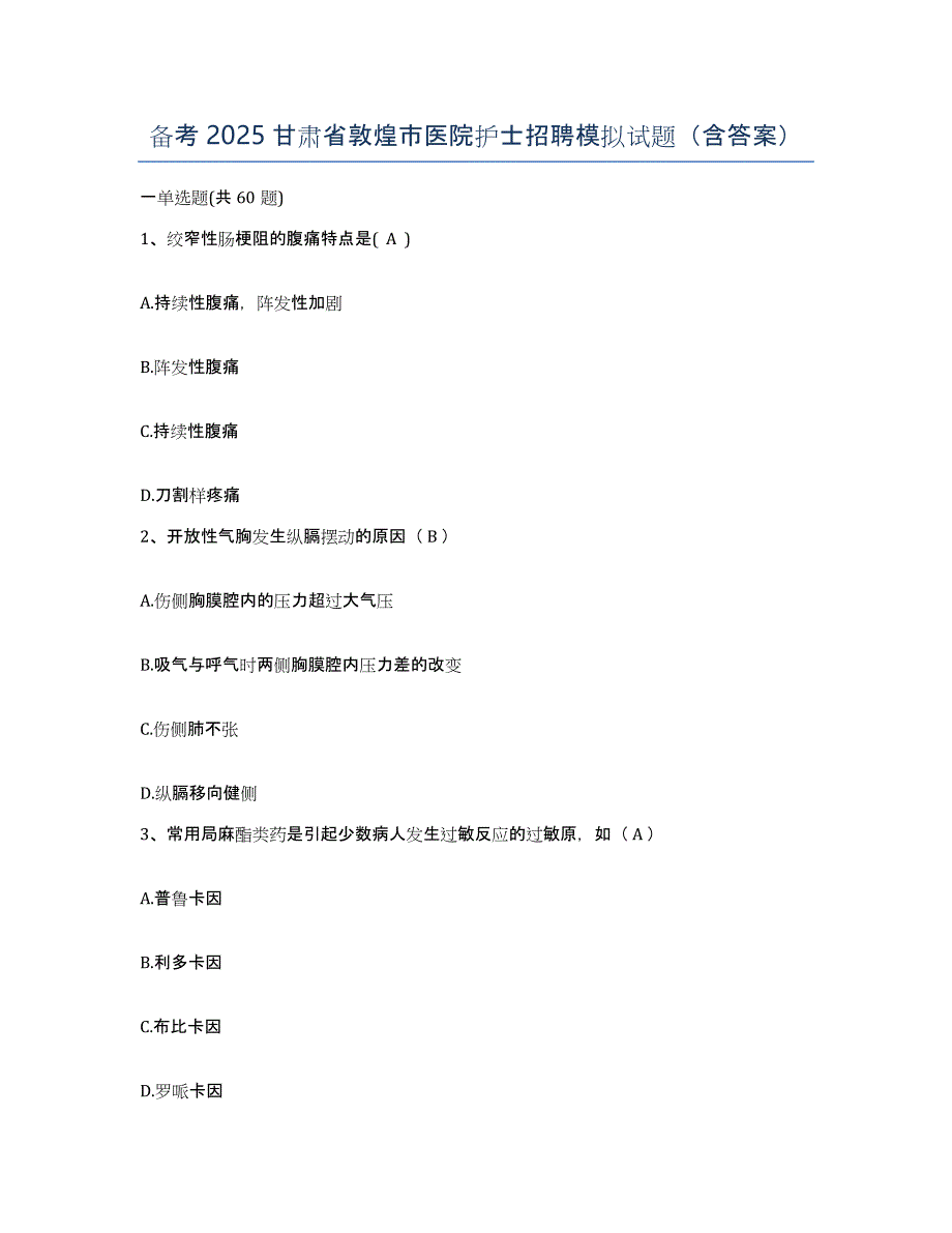 备考2025甘肃省敦煌市医院护士招聘模拟试题（含答案）_第1页