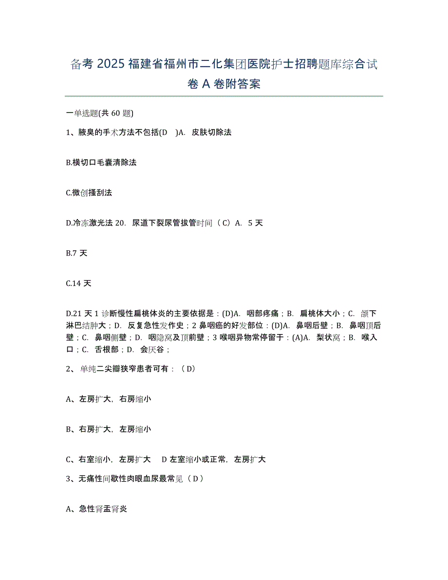 备考2025福建省福州市二化集团医院护士招聘题库综合试卷A卷附答案_第1页