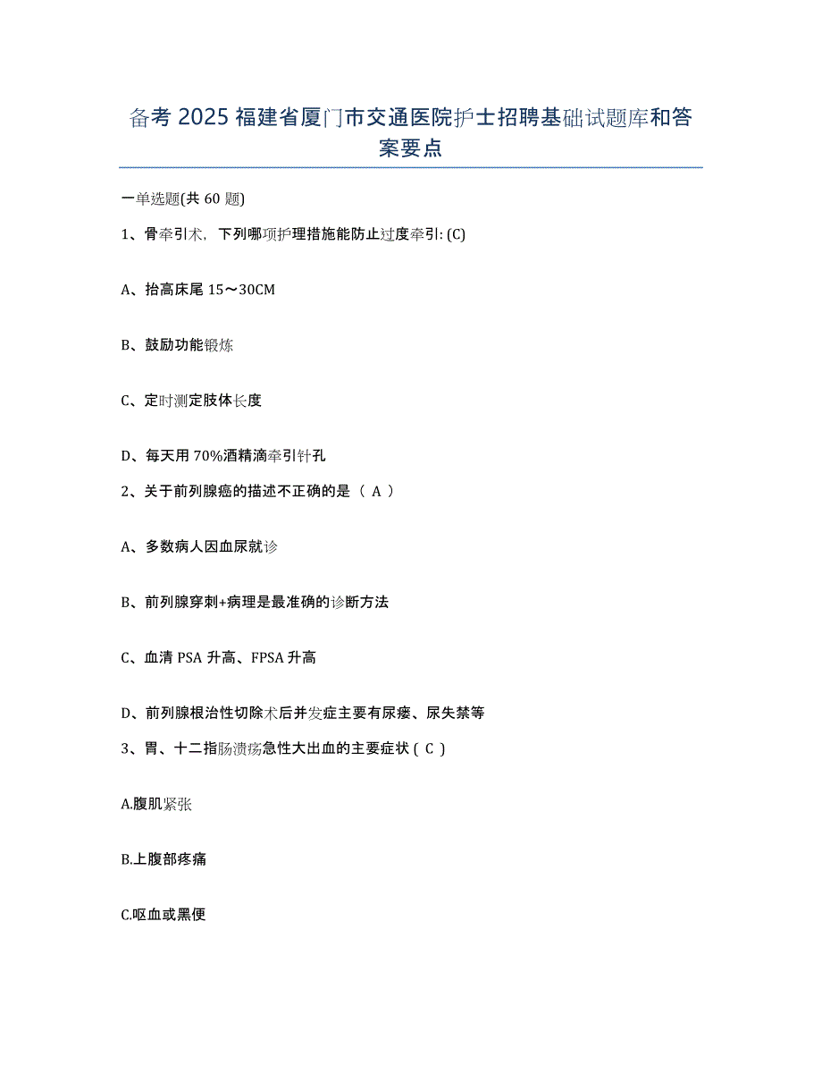 备考2025福建省厦门市交通医院护士招聘基础试题库和答案要点_第1页