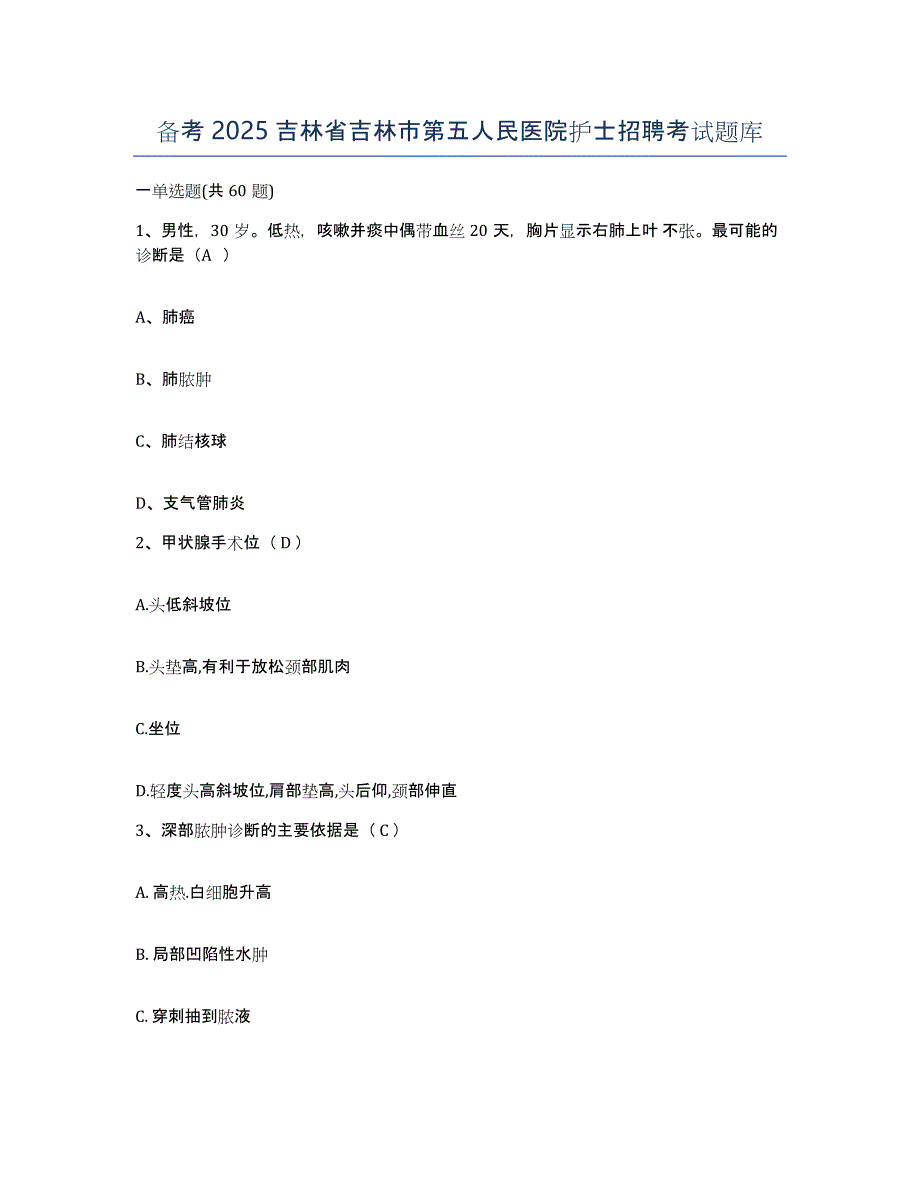 备考2025吉林省吉林市第五人民医院护士招聘考试题库_第1页