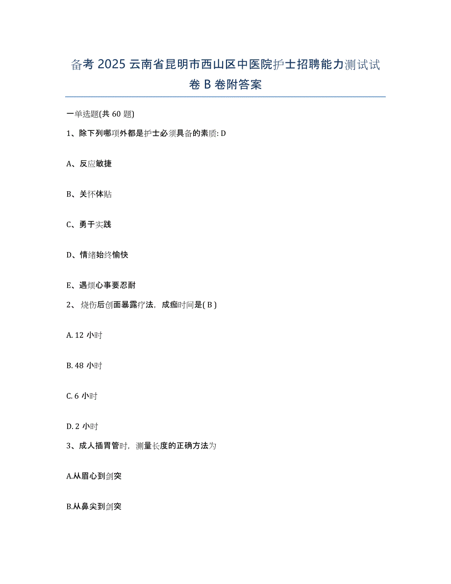 备考2025云南省昆明市西山区中医院护士招聘能力测试试卷B卷附答案_第1页