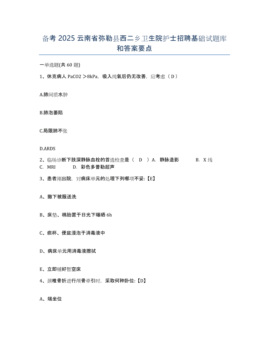 备考2025云南省弥勒县西二乡卫生院护士招聘基础试题库和答案要点_第1页