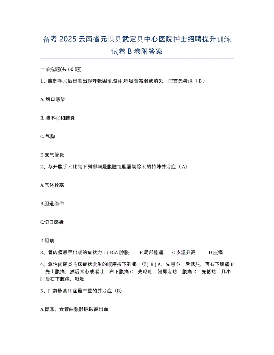 备考2025云南省元谋县武定县中心医院护士招聘提升训练试卷B卷附答案_第1页