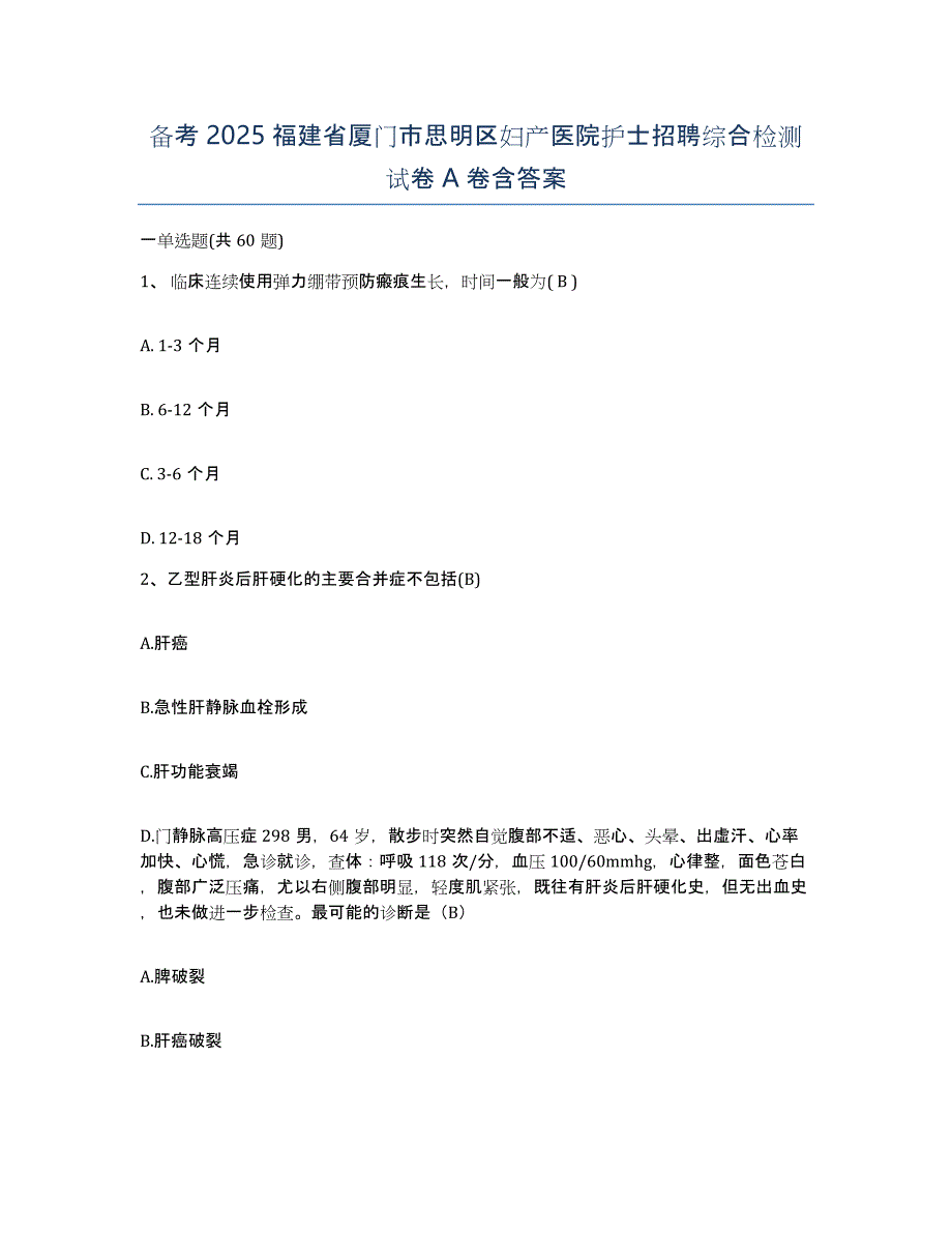 备考2025福建省厦门市思明区妇产医院护士招聘综合检测试卷A卷含答案_第1页