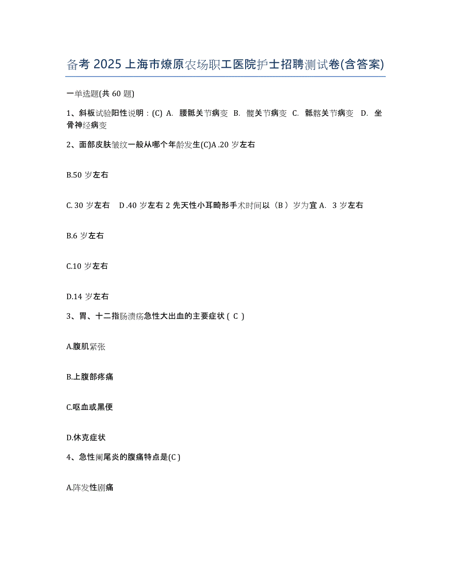 备考2025上海市燎原农场职工医院护士招聘测试卷(含答案)_第1页