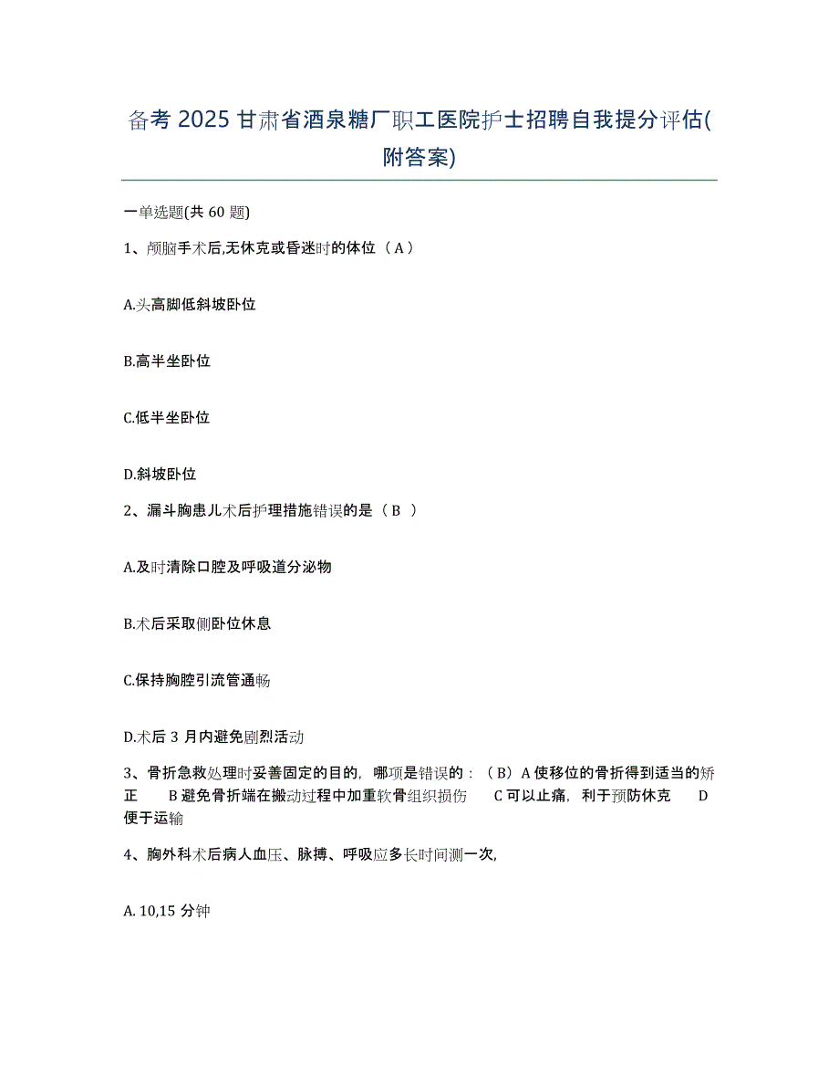 备考2025甘肃省酒泉糖厂职工医院护士招聘自我提分评估(附答案)_第1页