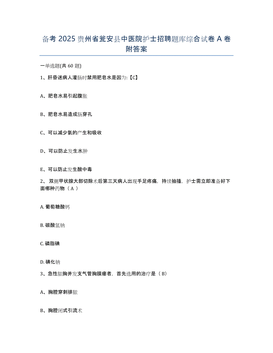 备考2025贵州省瓮安县中医院护士招聘题库综合试卷A卷附答案_第1页