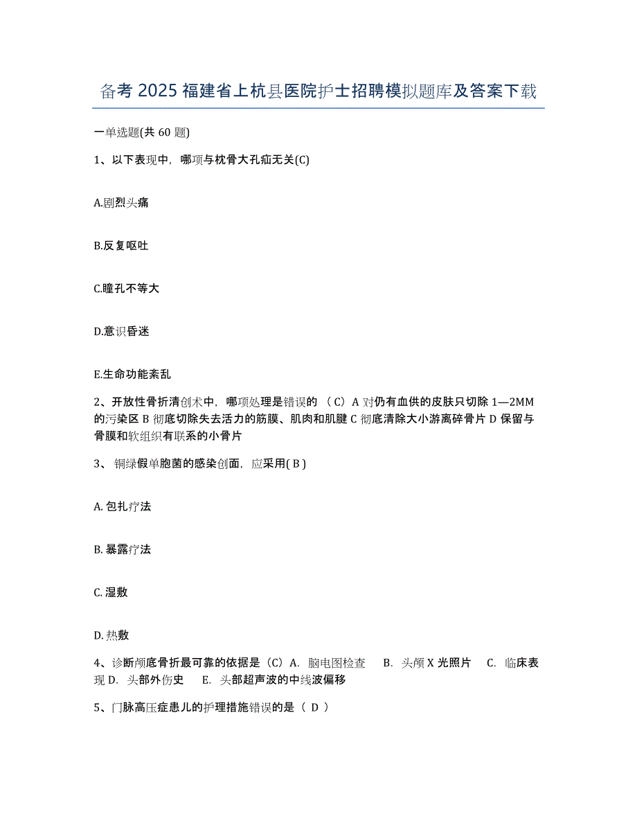 备考2025福建省上杭县医院护士招聘模拟题库及答案_第1页