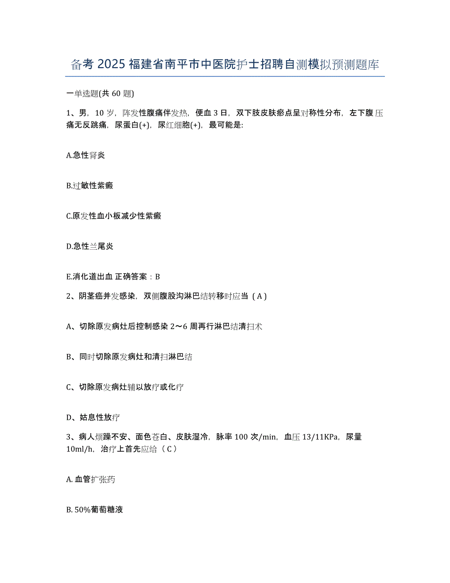 备考2025福建省南平市中医院护士招聘自测模拟预测题库_第1页