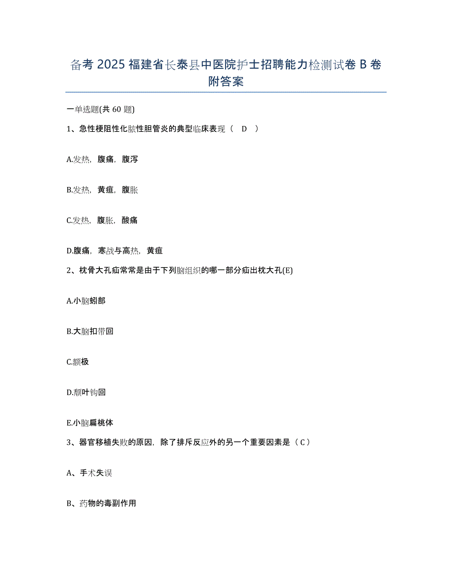 备考2025福建省长泰县中医院护士招聘能力检测试卷B卷附答案_第1页