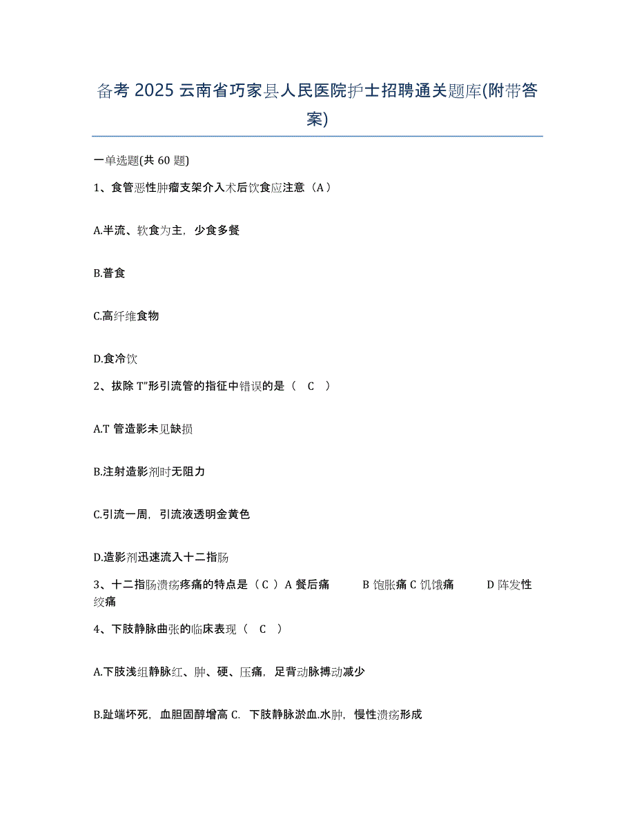 备考2025云南省巧家县人民医院护士招聘通关题库(附带答案)_第1页