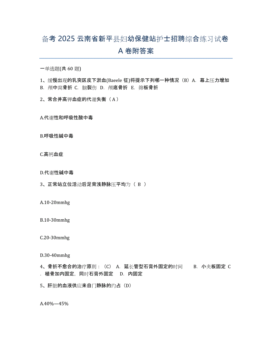 备考2025云南省新平县妇幼保健站护士招聘综合练习试卷A卷附答案_第1页