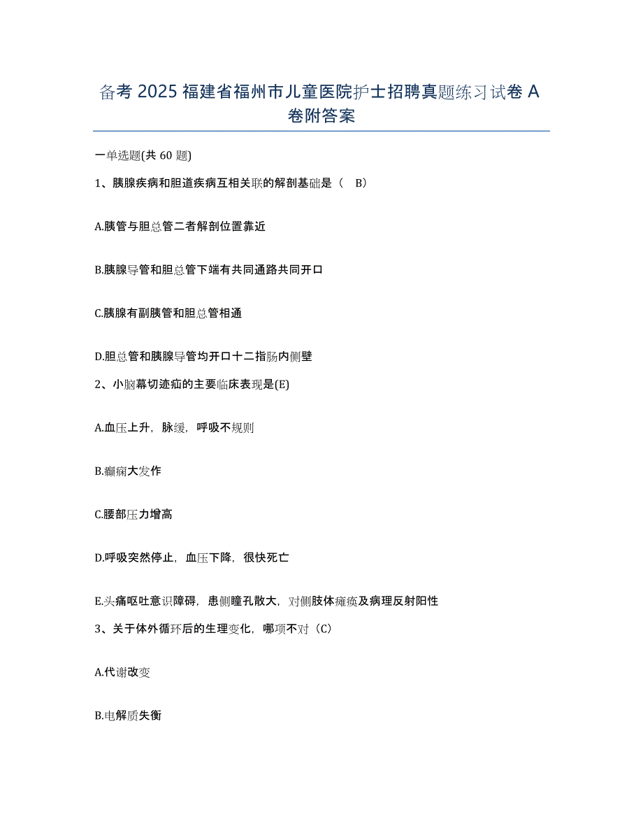 备考2025福建省福州市儿童医院护士招聘真题练习试卷A卷附答案_第1页