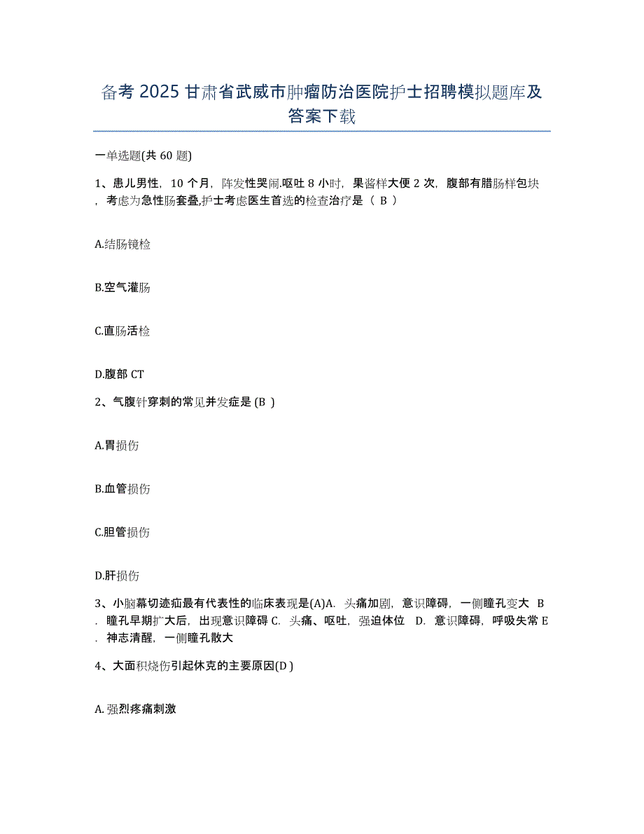 备考2025甘肃省武威市肿瘤防治医院护士招聘模拟题库及答案_第1页