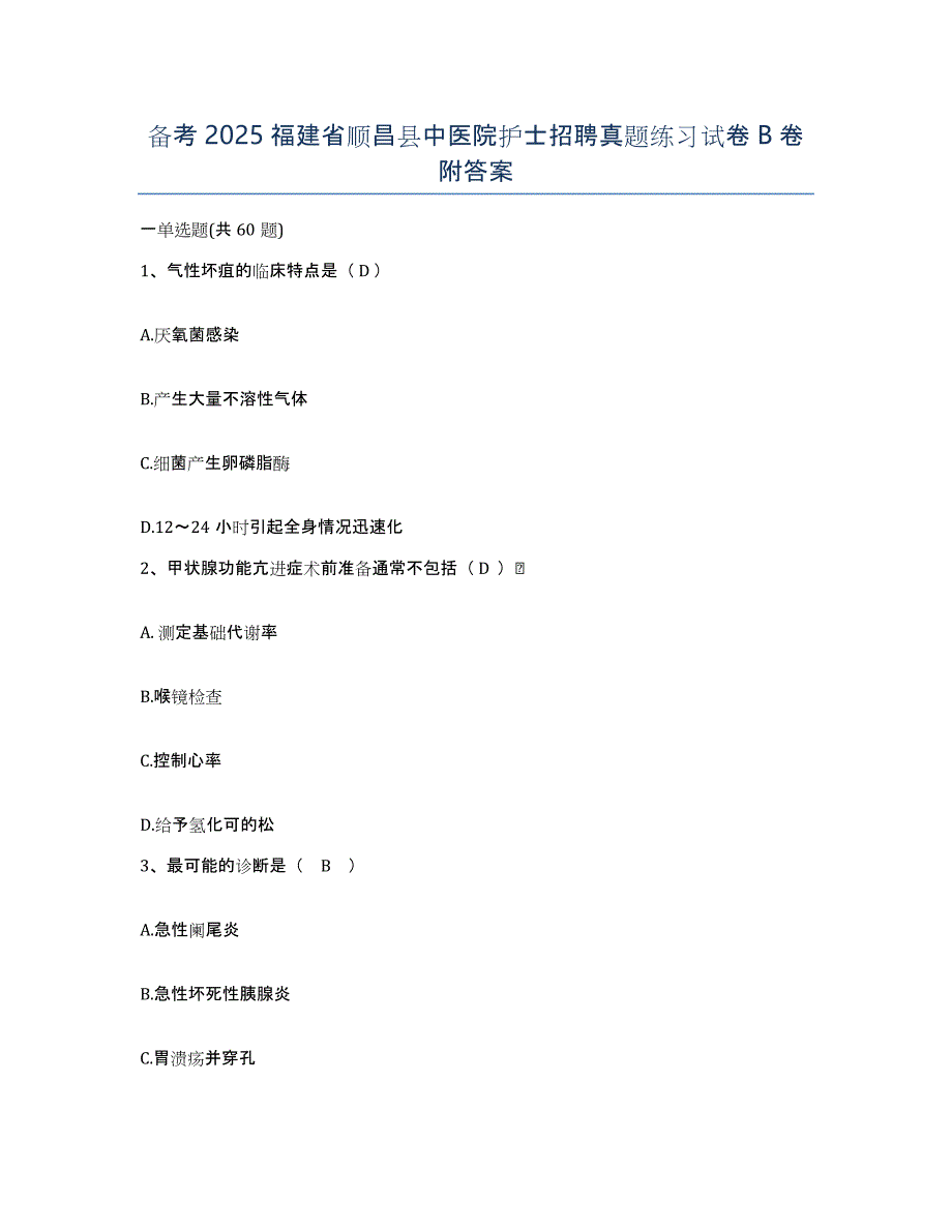 备考2025福建省顺昌县中医院护士招聘真题练习试卷B卷附答案_第1页
