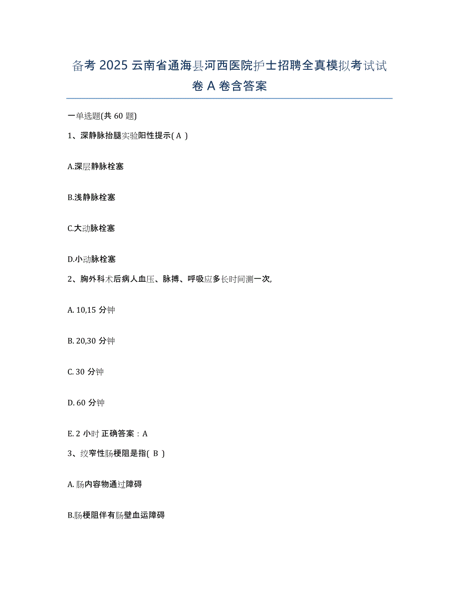 备考2025云南省通海县河西医院护士招聘全真模拟考试试卷A卷含答案_第1页