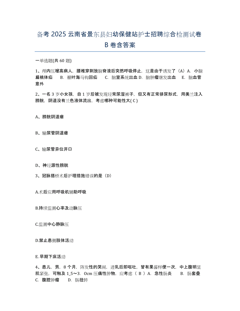 备考2025云南省景东县妇幼保健站护士招聘综合检测试卷B卷含答案_第1页