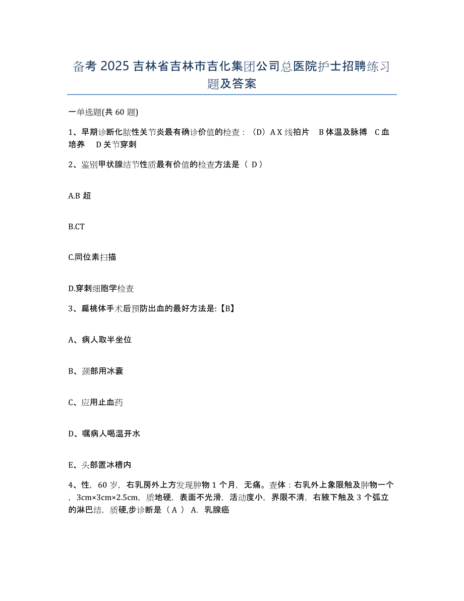 备考2025吉林省吉林市吉化集团公司总医院护士招聘练习题及答案_第1页