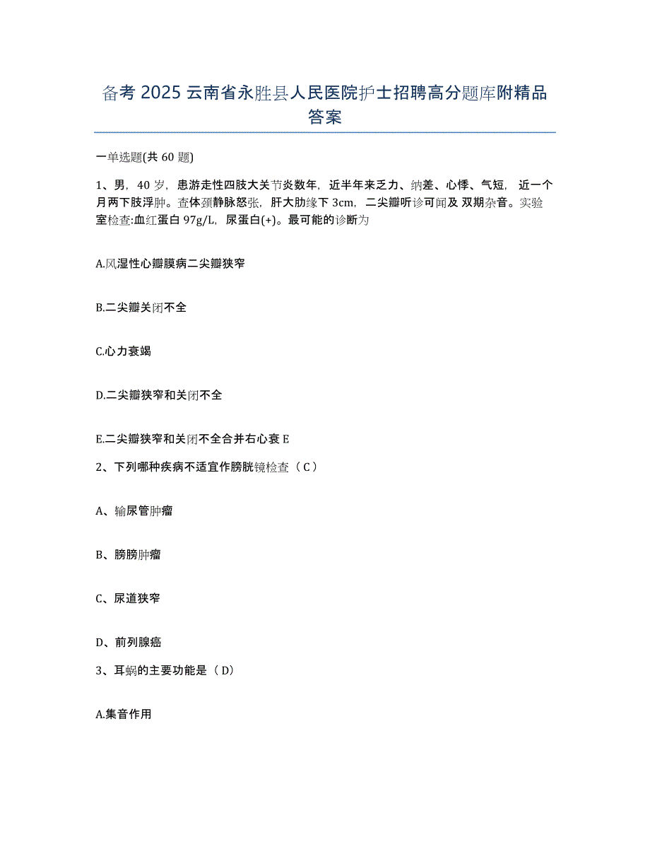 备考2025云南省永胜县人民医院护士招聘高分题库附答案_第1页