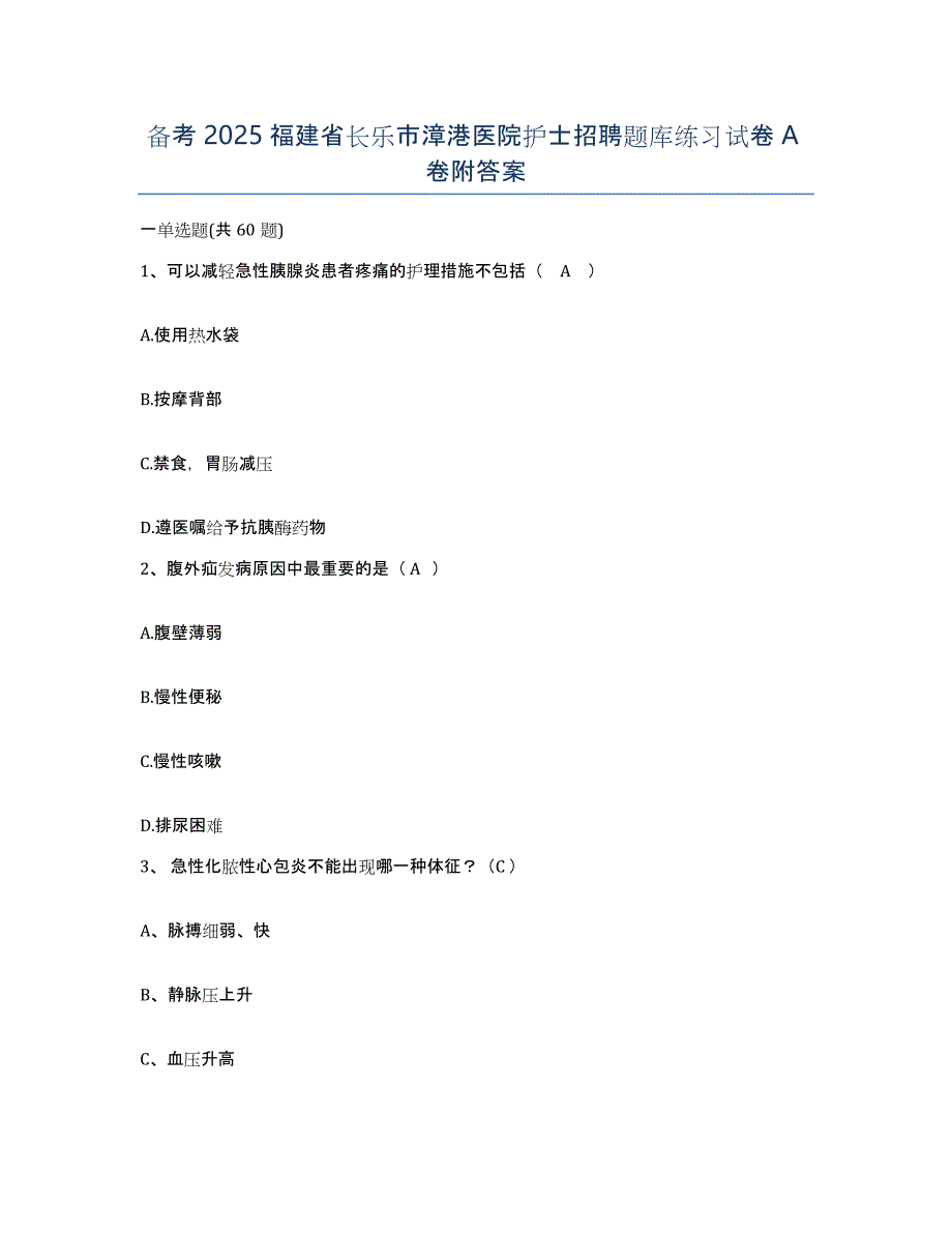 备考2025福建省长乐市漳港医院护士招聘题库练习试卷A卷附答案_第1页