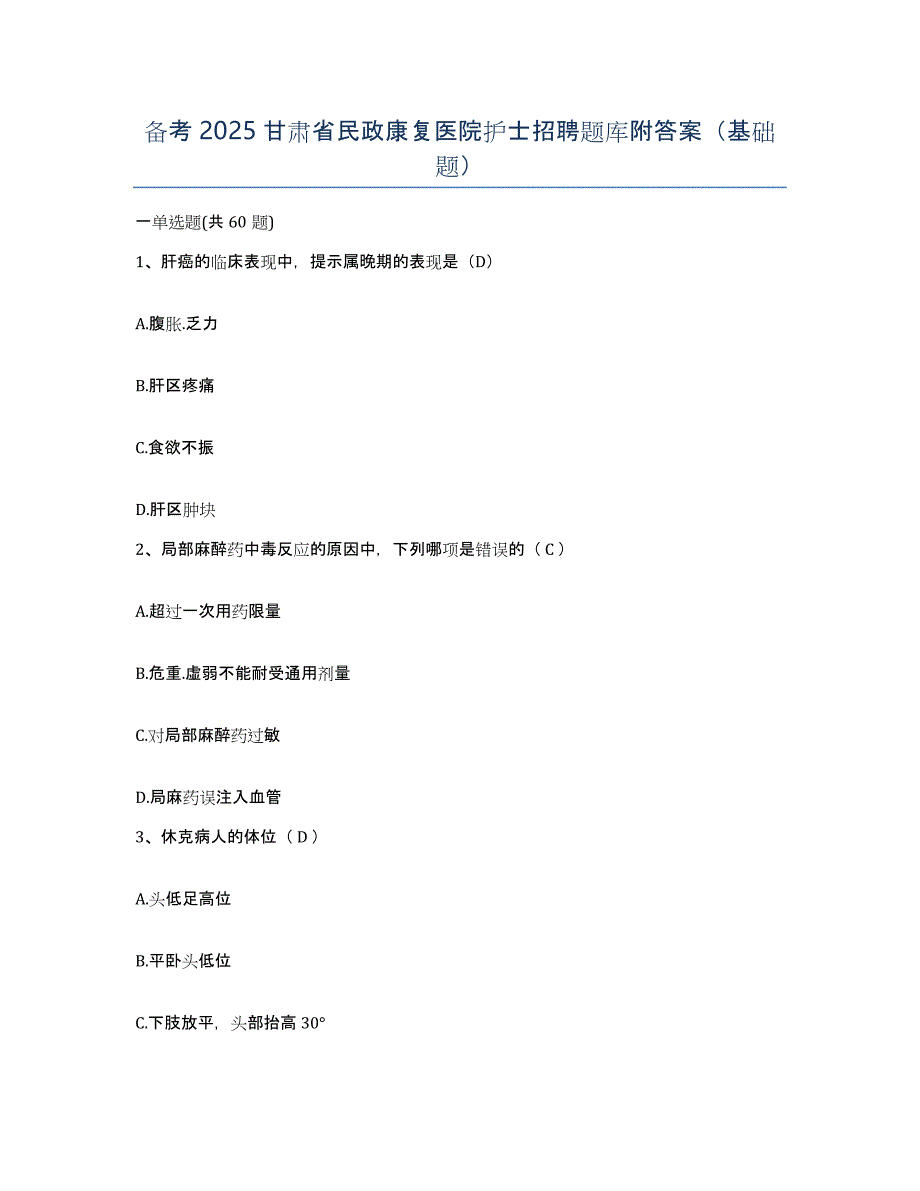 备考2025甘肃省民政康复医院护士招聘题库附答案（基础题）_第1页