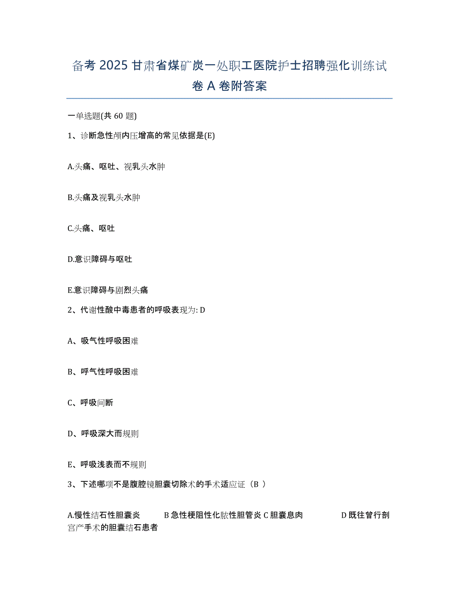 备考2025甘肃省煤矿炭一处职工医院护士招聘强化训练试卷A卷附答案_第1页