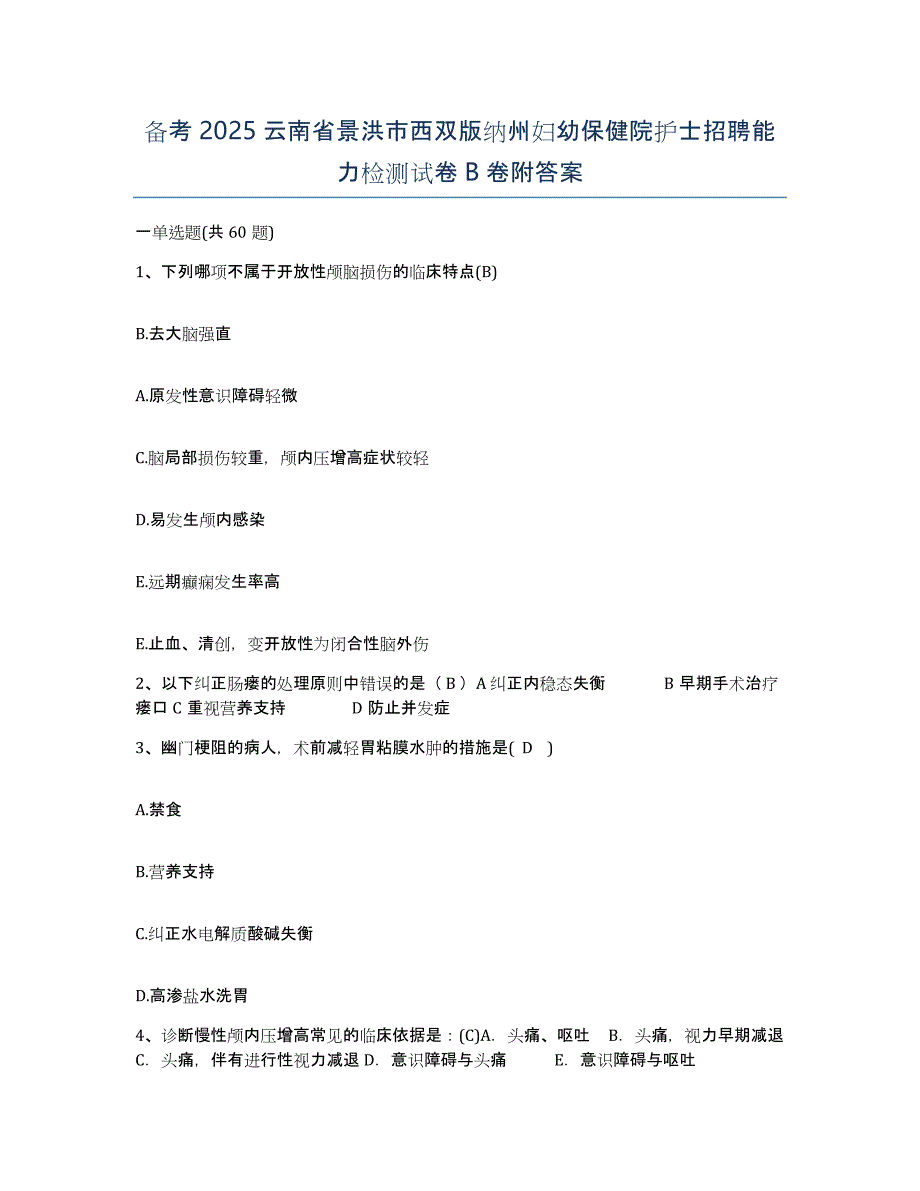 备考2025云南省景洪市西双版纳州妇幼保健院护士招聘能力检测试卷B卷附答案_第1页