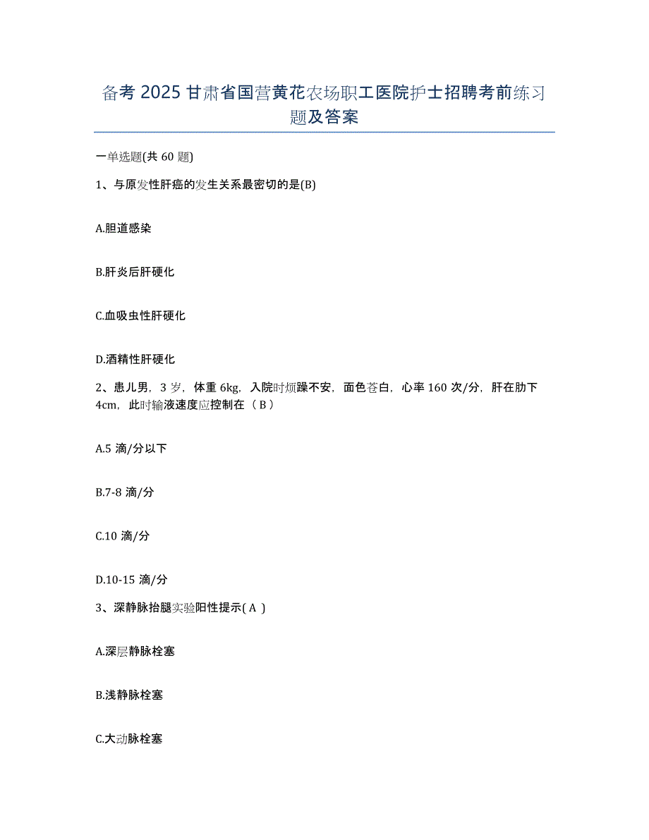 备考2025甘肃省国营黄花农场职工医院护士招聘考前练习题及答案_第1页